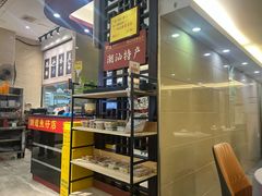 -潮道鱼仔店·潮汕味(长兴路店)