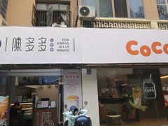 门面-陈多多·豆腐奶茶(沙湾路店)