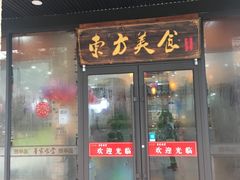 门面-荣华基·现炒快餐(肇嘉浜路店)