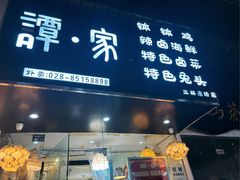 -谭家·钵钵鸡·蹄花·兔头(玉林南路店)