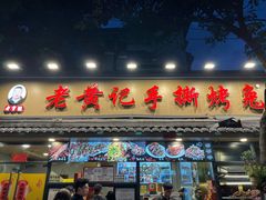 -老黄记手撕烤兔(玉林街店)