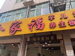-佘记全家福芋儿鸡(向阳街总店)