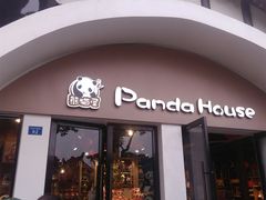-熊猫屋(宽窄巷子景区店)