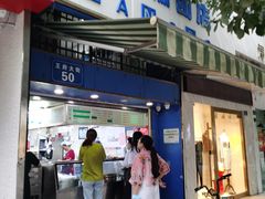 门面-芳婆糕团店(王府大街店)