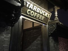 -星巴克臻选(成都宽窄巷子店)