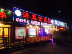 门面-海蓝肉串 (东塔安居店)
