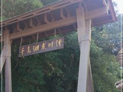 -千岛湖龙川湾