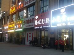 门面-阿妈妮韩式打糕店