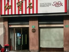 门面-红宝石·鲜奶小方(昌里店)