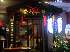 门面-受气牛肉·耙牛肉火锅(水晶郦城店)