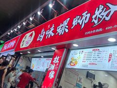 -桂湘缘卤味螺蛳粉