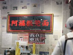-阿福板凳面(观音桥店)