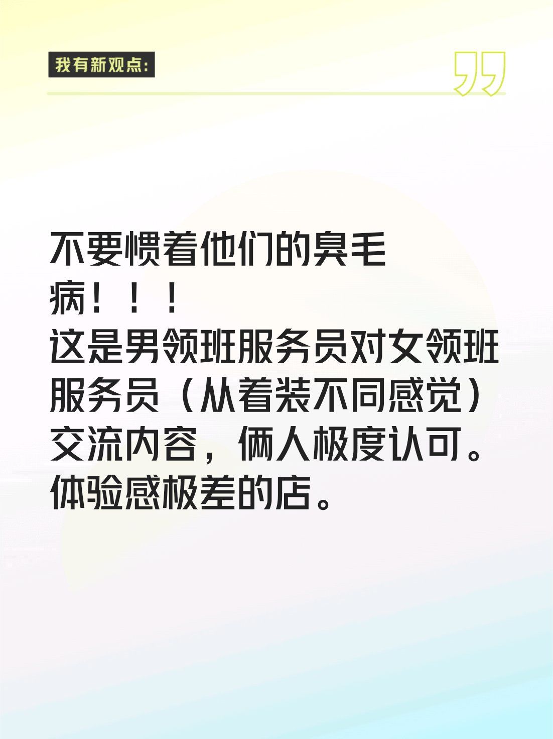 不要惯着他们的臭毛病!
这是男领