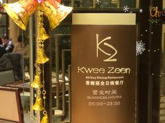 -索菲特西湖大酒店·香榭丽全日候餐厅(南山路店)