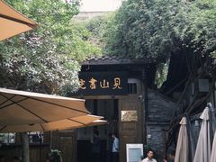 -见山书院