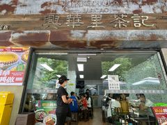 -兴华里茶记(禅城同济首店)