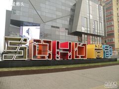 -SOHO尚都