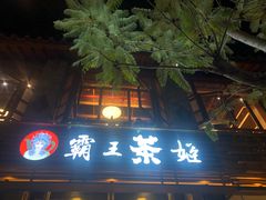 门面-霸王茶姬(南强街店)
