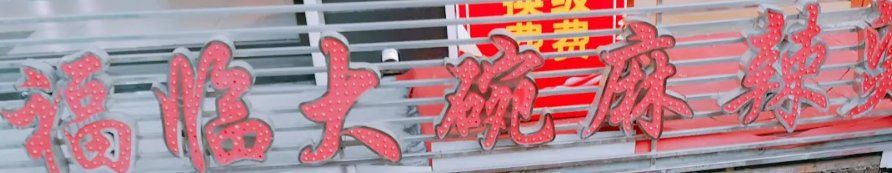 -七台河福临大碗麻辣烫