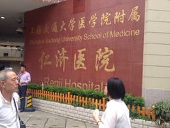 -上海交通大学医学院附属仁济医院(西院)