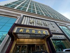 -新乾隆酒楼(帝景园店)