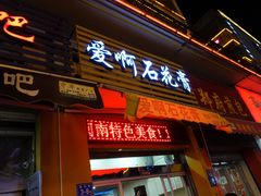 门面-爱啊石花膏