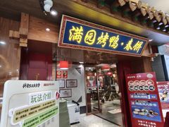 -满园烤鸭·春饼(太原街万达店)