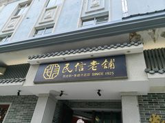-民信老铺(双皮奶博物馆店)