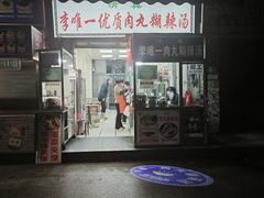 -清真李唯一优质肉丸糊辣汤