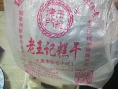 -老王记糕干(养鱼池路店)