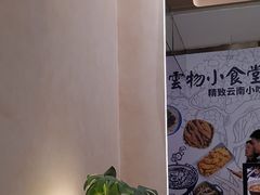 -雲物·云南小馆(好悦天地店)