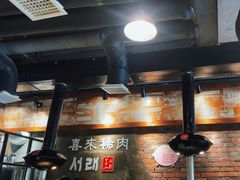 -喜来稀肉(虹泉路店)