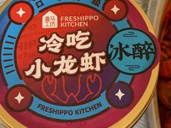 -盒马鲜生(杭州运河上街店)