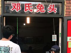 门面-邓氏兔头