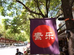 -素乐餐厅