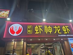 -盱眙虾神於氏龙虾(夫子庙红街店)