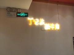 -丁记盐蘸牛肉·新杭菜(河东路店)