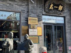 门面-都一处烧麦馆(前门店)