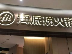 门面-海底捞火锅(关山保利店)