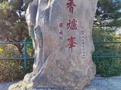 -香山公园