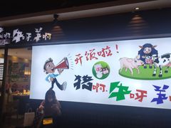 -猪啊牛呀羊啊铜盘烤肉(正大广场店)