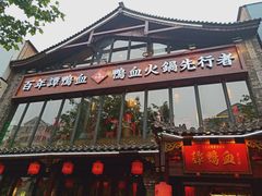 -谭鸭血老火锅(漳州路店)