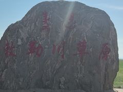 -敕勒川草原