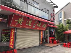 门面-黄连大头华烧鹅店(大良店)