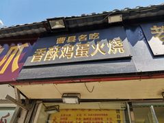 门面-曹县名吃香酥鸡蛋火烧(芙蓉街店)