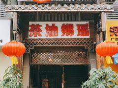门面-瑶乡油茶(凤翔店)