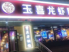 门面-杨记玉喜龙虾肥蛤(文东店)