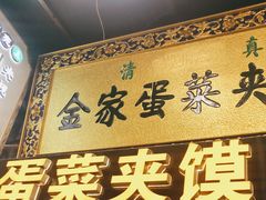 门面-老金家蛋菜夹馍(西安总店)