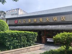 -冯记香辣兔火锅(茶店子总店)