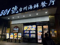 -501號台州海鲜餐厅(海创园店)